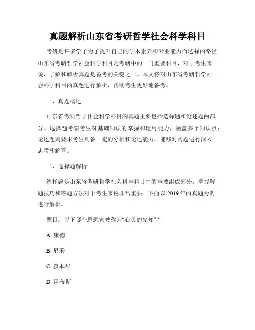 真题解析山东省考研哲学社会科学科目