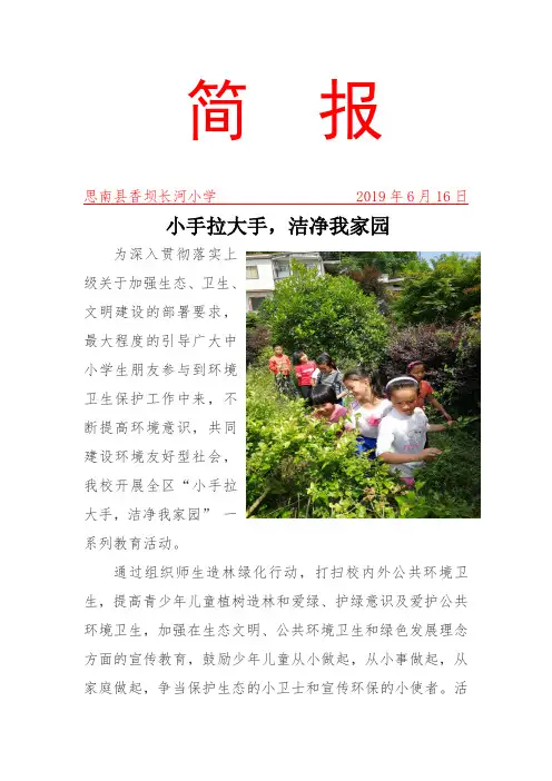 简  报(长河小学小手拉大手活动)