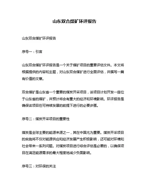 山东双合煤矿环评报告