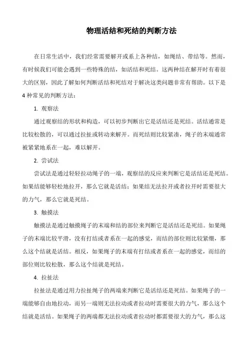 物理活结和死结的判断方法