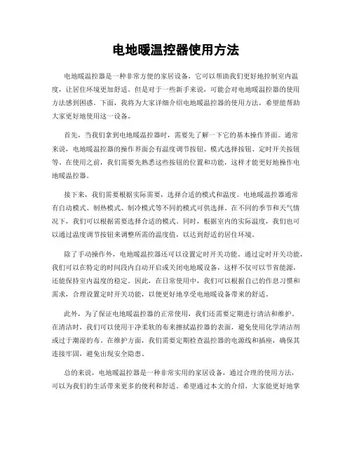 电地暖温控器使用方法