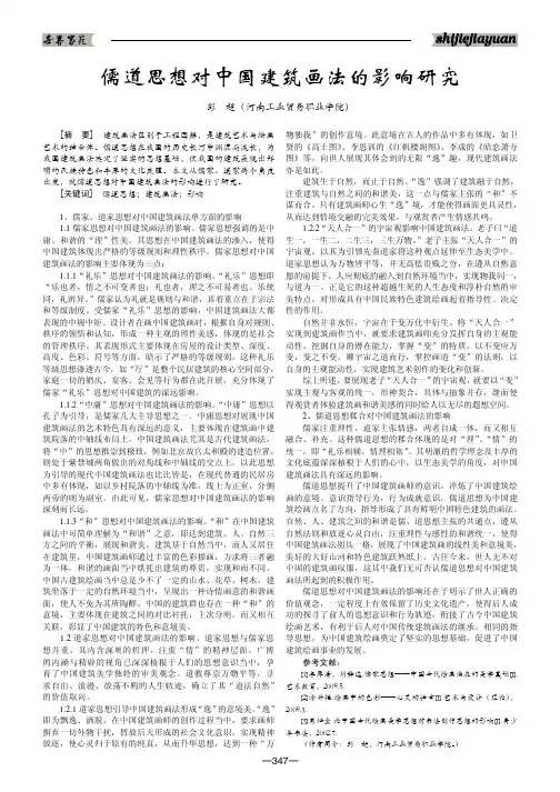 儒道思想对中国建筑画法的影响研究