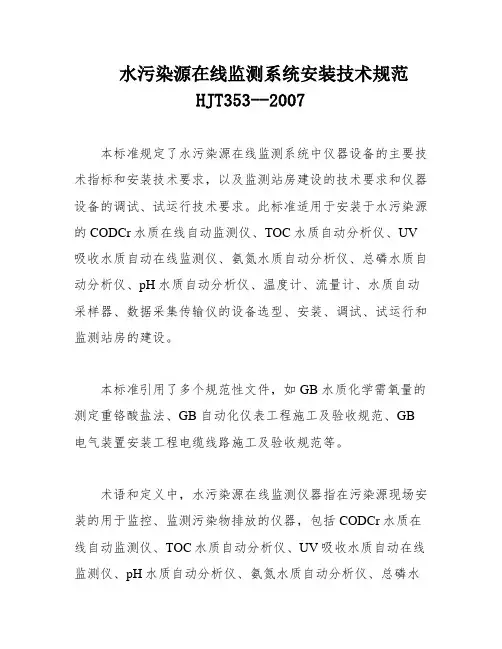 水污染源在线监测系统安装技术规范HJT353--2007