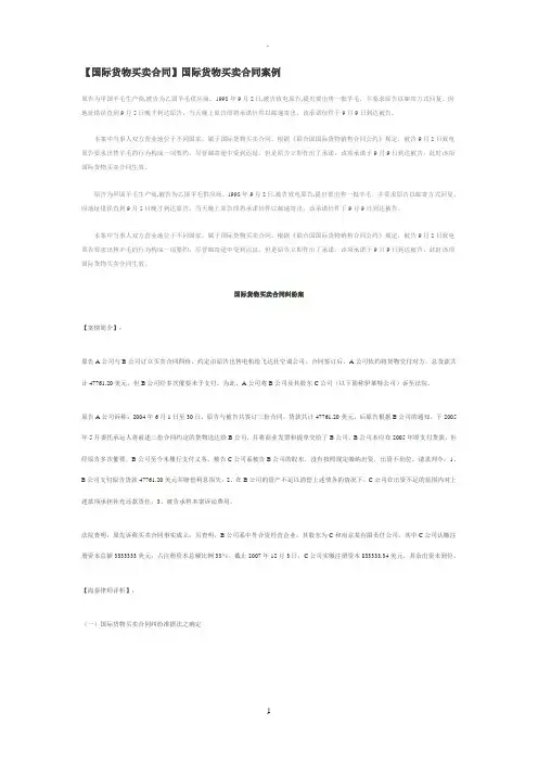 国际货物买卖合同案例及分析