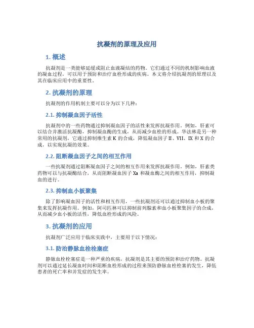 抗凝剂的原理及应用