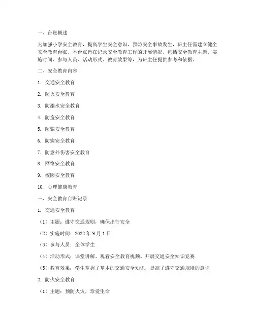 小学班主任安全教育台账