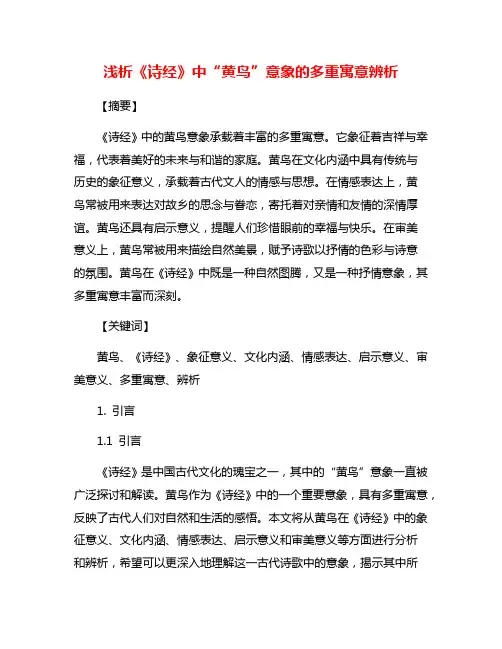浅析《诗经》中“黄鸟”意象的多重寓意辨析