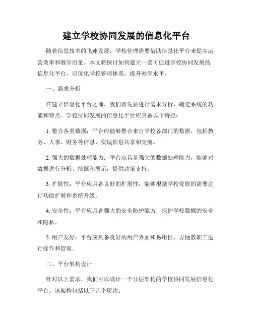 建立学校协同发展的信息化平台
