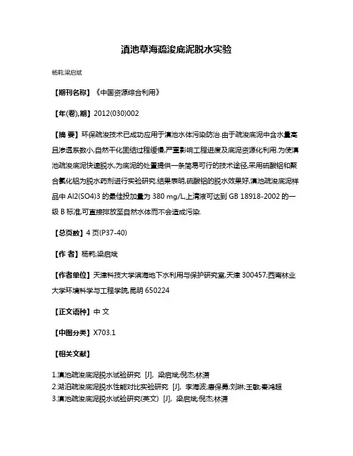 滇池草海疏浚底泥脱水实验