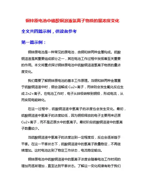 铜锌原电池中硫酸铜溶液氢离子物质的量浓度变化