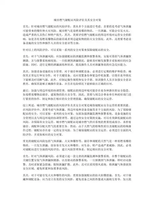 城市燃气储配站风险评价及其安全对策