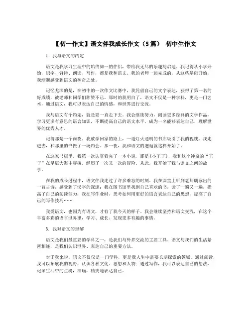 【初一作文】语文伴我成长作文(5篇) 初中生作文