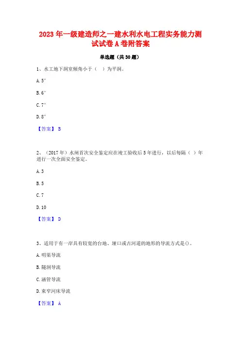 2023年一级建造师之一建水利水电工程实务能力测试试卷A卷附答案