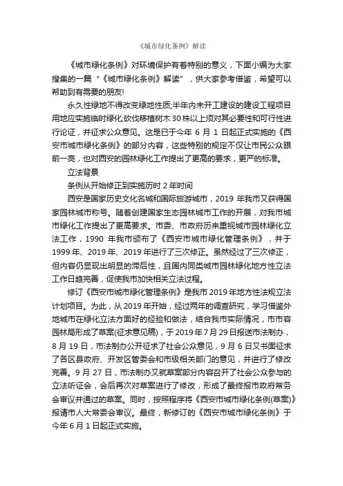 《城市绿化条例》解读_规章制度_