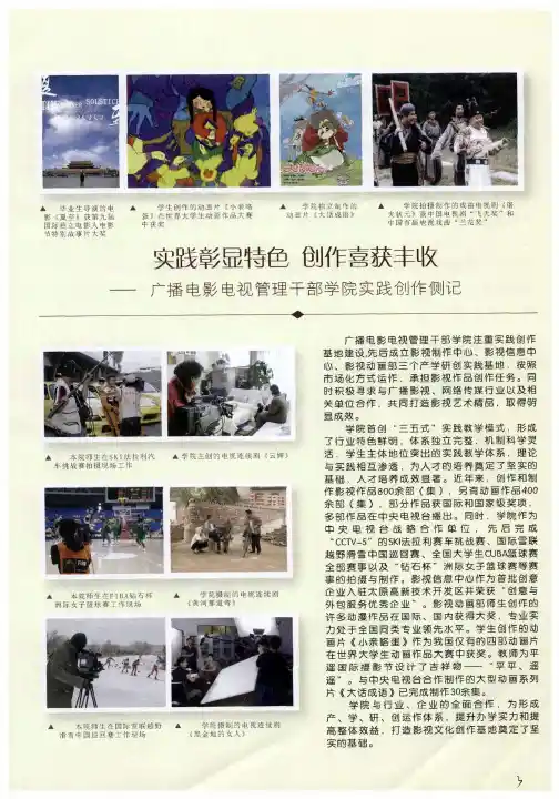 实践彰显特色 创作喜获丰收——广播电影电视管理干部学院实践创作侧记