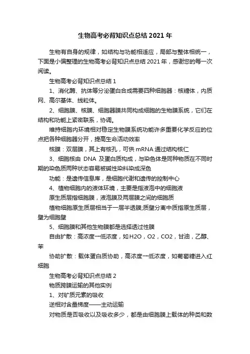生物高考必背知识点总结2021年
