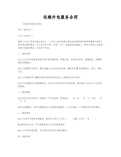 运维外包服务合同