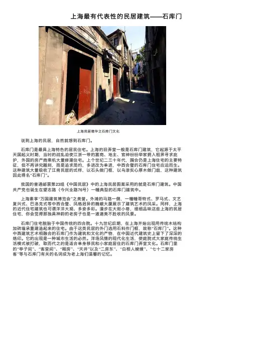 上海最有代表性的民居建筑——石库门
