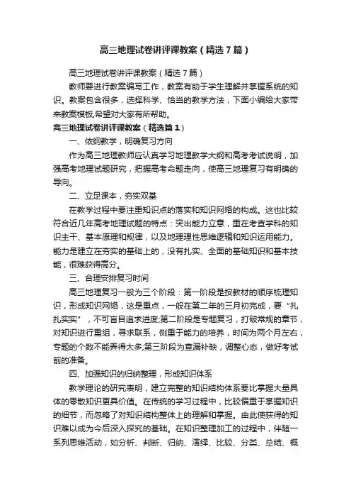 高三地理试卷讲评课教案（精选7篇）