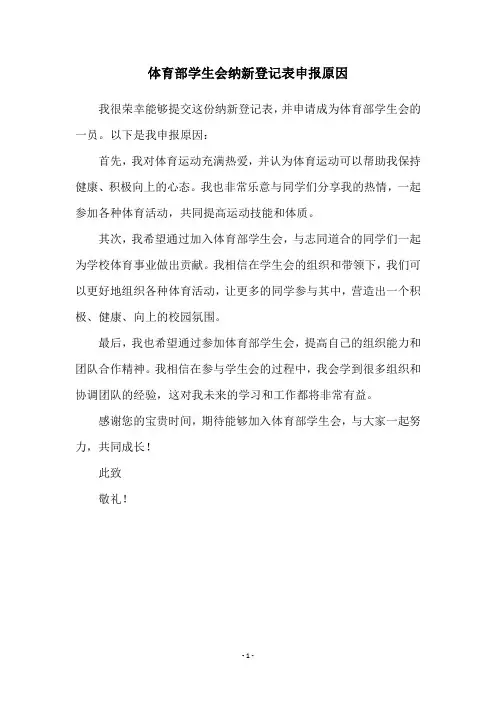 体育部学生会纳新登记表申报原因