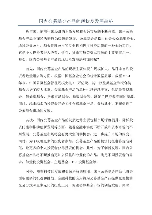 国内公募基金产品的现状及发展趋势