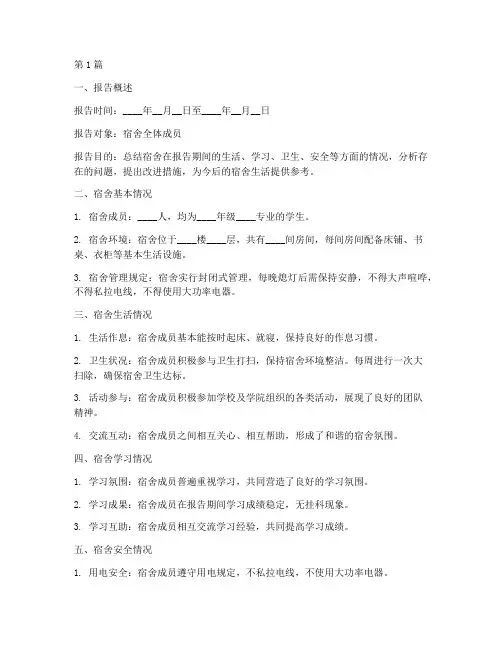 宿舍总结报告模板范文(3篇)
