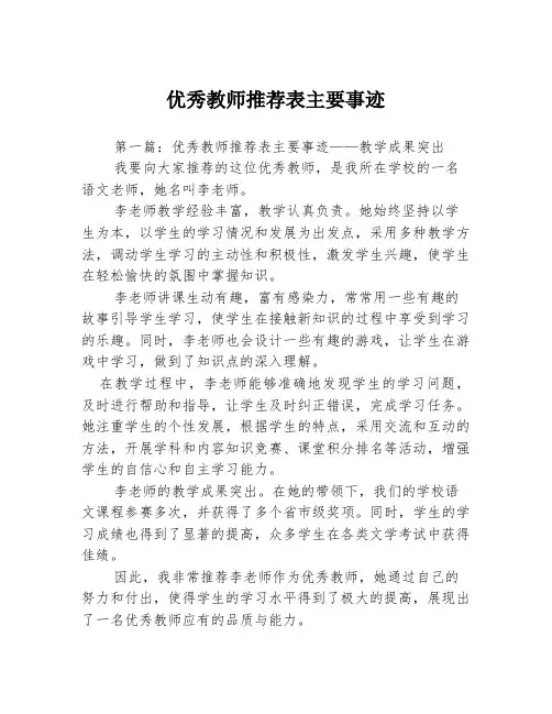 优秀教师推荐表主要事迹3篇