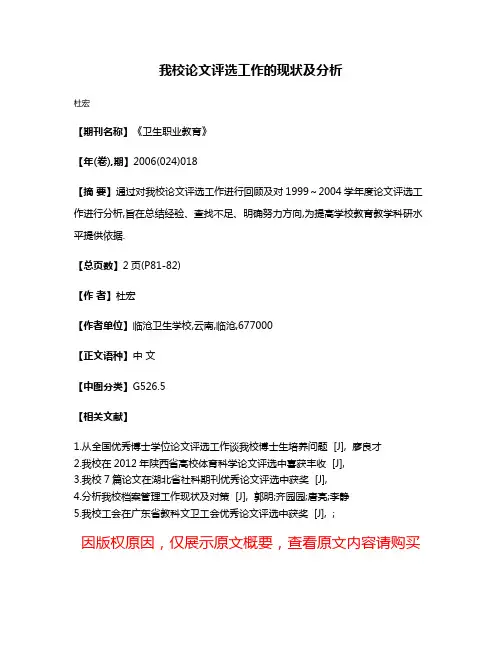 我校论文评选工作的现状及分析