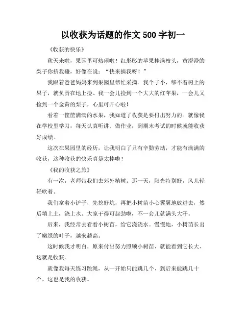 以收获为话题的作文500字初一