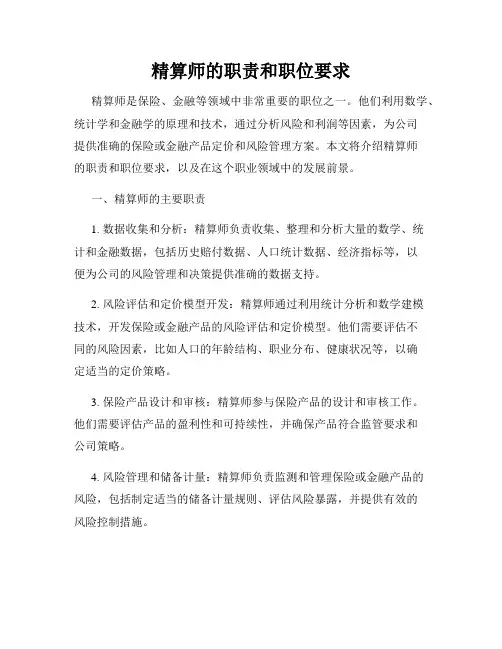 精算师的职责和职位要求