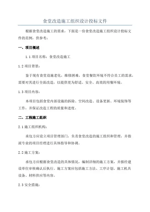 食堂改造施工组织设计投标文件