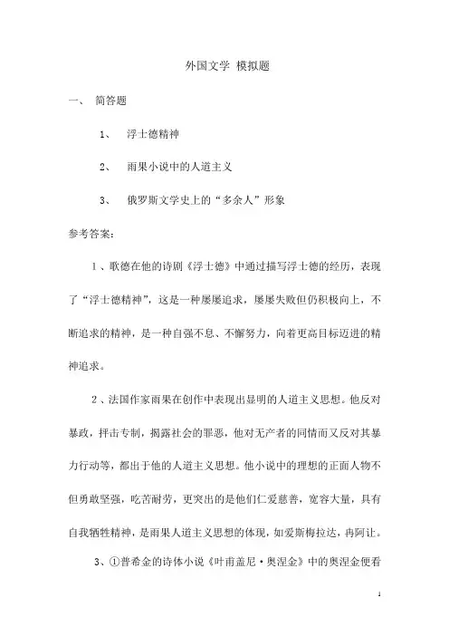 外国文学 模拟试题与答案汇编(ABC卷)