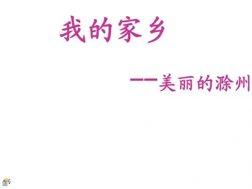 我的家乡