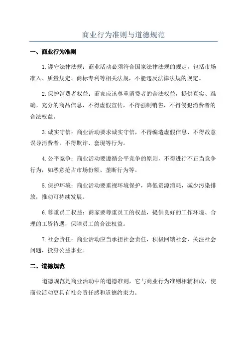 商业行为准则与道德规范
