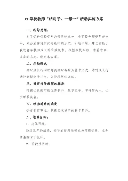 xx学校教师“结对子、一帮一”活动实施方案