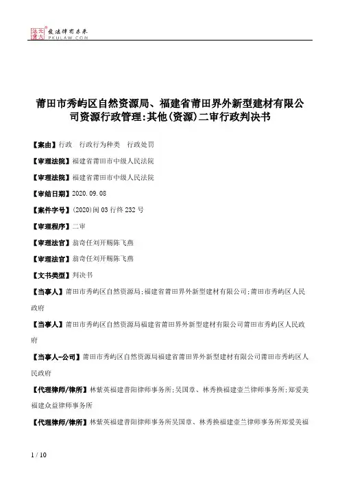 莆田市秀屿区自然资源局、福建省莆田界外新型建材有限公司资源行政管理：其他(资源)二审行政判决书
