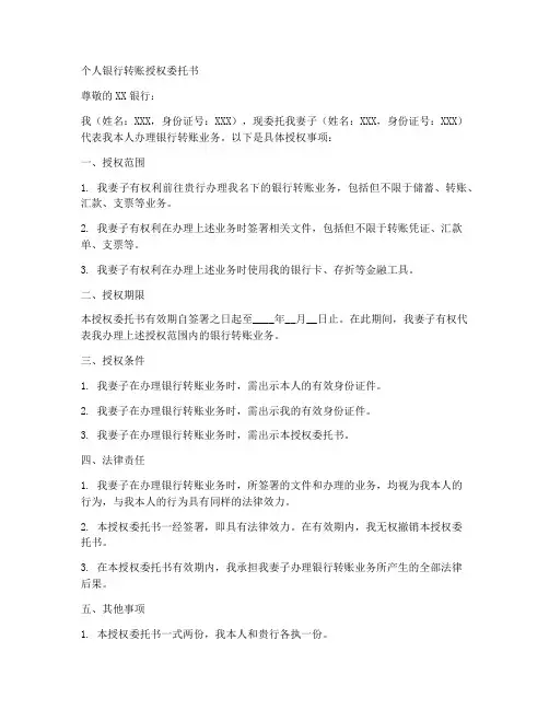 个人银行转账授权委托书