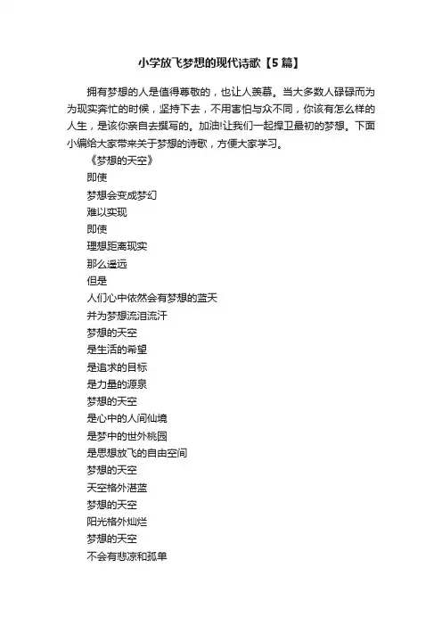 小学放飞梦想的现代诗歌【5篇】