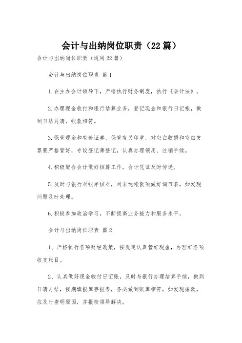 会计与出纳岗位职责(22篇)