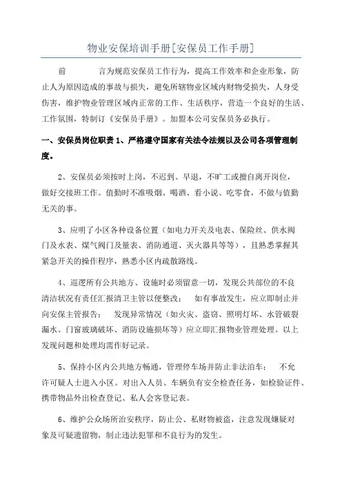 物业安保培训手册[安保员工作手册]
