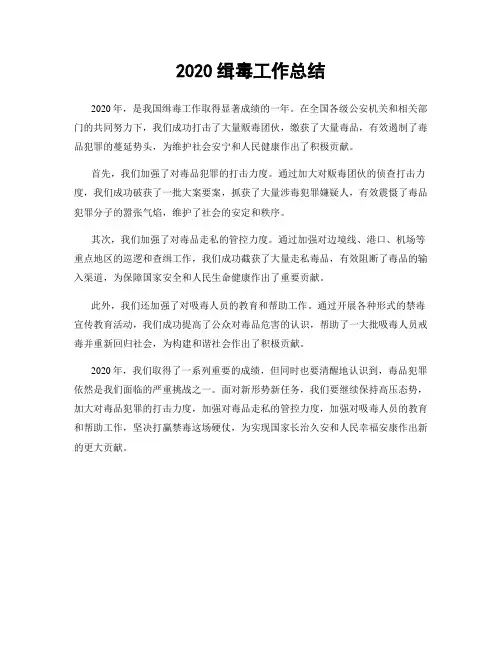 2020缉毒工作总结