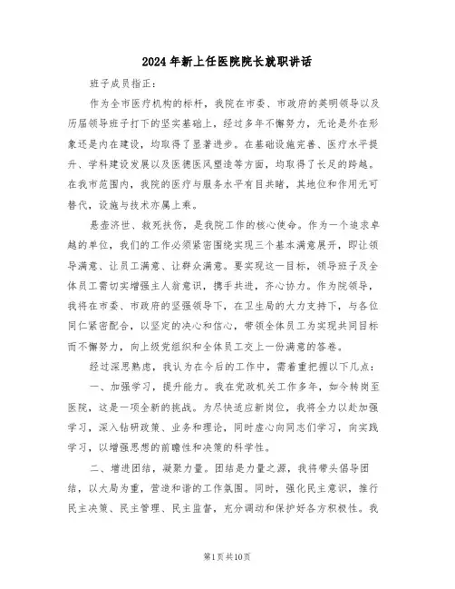 2024年新上任医院院长就职讲话（五篇）