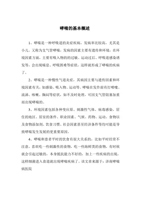 哮喘的基本概述