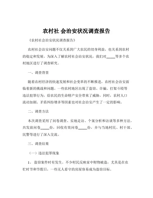 农村社 会治安状况调查报告