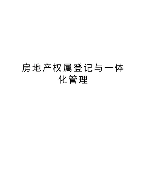 房地产权属登记与一体化管理
