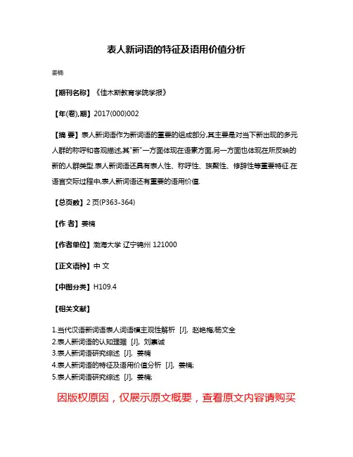 表人新词语的特征及语用价值分析