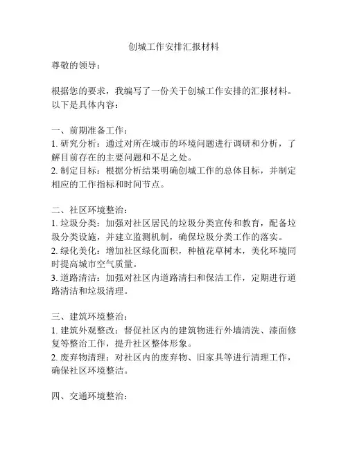 创城工作安排汇报材料