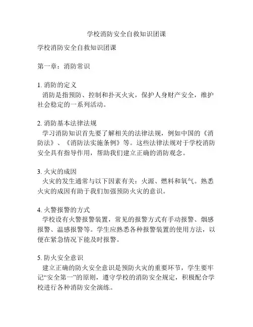 学校消防安全自救知识团课