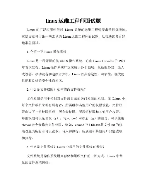 linux运维工程师面试题