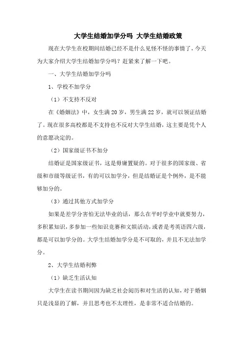 大学生结婚加学分吗 大学生结婚政策
